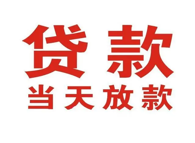 漳浦个人借钱|漳浦借钱公司|漳浦个人周转借款
